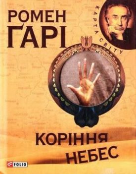 Коріння небес (КС) - Художня література