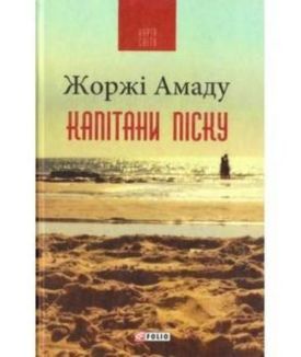 Капітани піску (КС) - Художня література