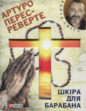 Шкіра для барабана (КС) - Художня література