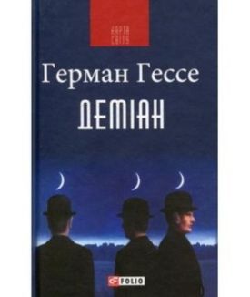 Деміан (КС)