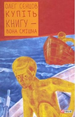 Купіть книгу-вона смішна - Художня література