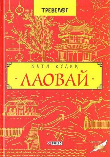 Лаовай - фото 1