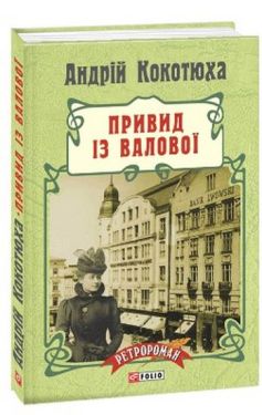Привид із Валової (тб) н