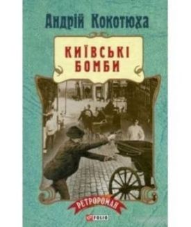 Київські бомби (тв) - Художня література