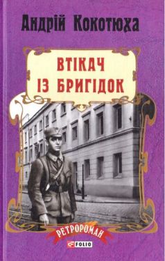 Втікач із Бригідок (тв) - Художня література