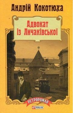 Адвокат із Личаківської (тб) пн