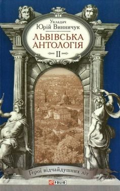 Львівська антологія Т2 Герої відчайдушних літ - Художня література