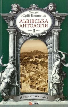 Львівська антологія Т2 В гранатових горах - Художня література