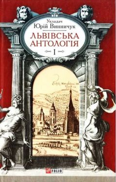 Львівська антологія Т1 - Художня література