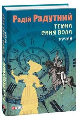 Темна синя вода. Ручай