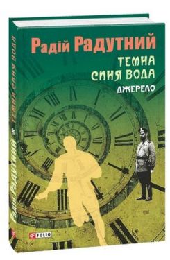 Темна синя вода. Джерело