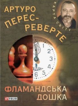 Фламандська дошка (КС) - Художня література