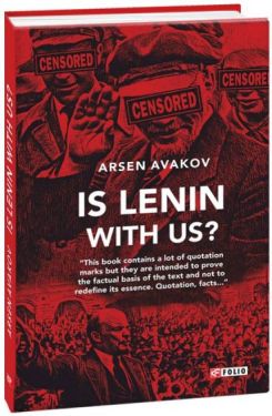 Ленін з нами?(Is Lenin with us?)