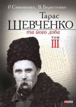 Тарас Шевченко та його доба. Т. 3 - Художня література