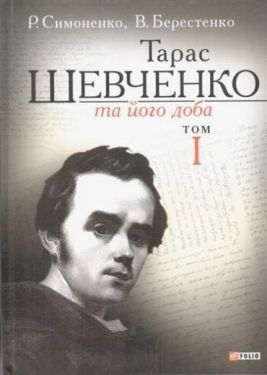 Тарас Шевченко та його доба. Т. 1 - Художня література