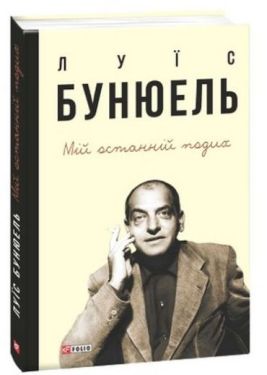 Мій останній подих - Художня література