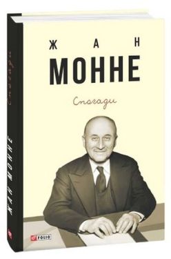 Спогади.Жан Монне - Художня література