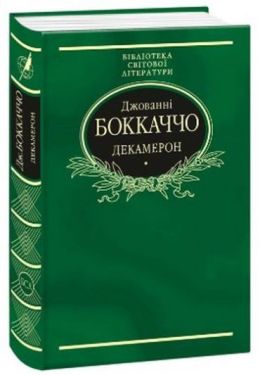 Декамерон (тканина імперіал)
