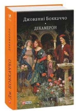 Декамерон