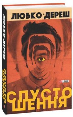 Спустошення