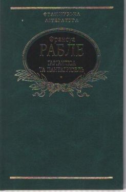 Гаргантюа та Пантагрюель - Художня література