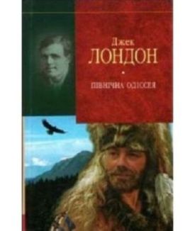 Північна Одіссея.Новели - Художня література