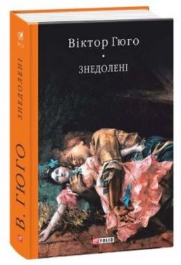 Знедолені (тканина імперіал)