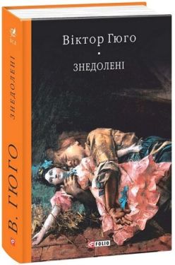 Знедолені