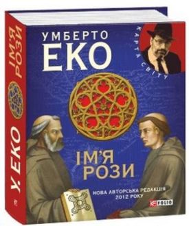 Ім'я рози (КС)