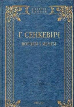 Вогнем і мечем