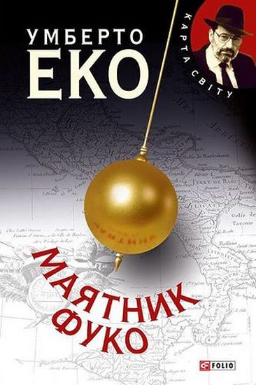 Маятник Фуко (КС) - фото 1