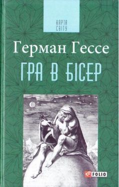 Гра в бісер (КС)