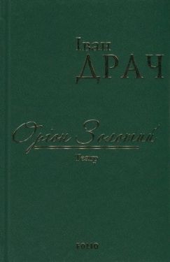 Оріон Золотий.Театр: п'єр п'єси (тканина імперіал)