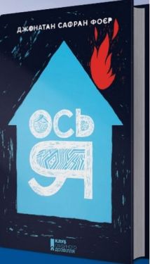 Вісь я - Художня література