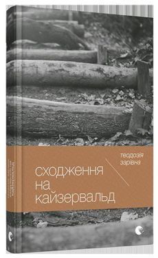 Сходження на Кайзервальд - Художня література