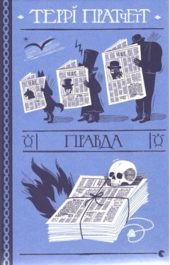 Правда