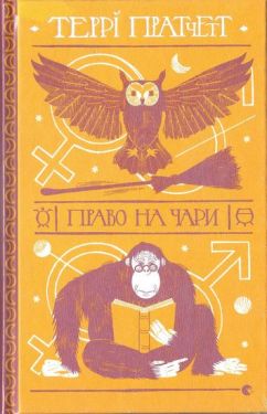 Право на чарі