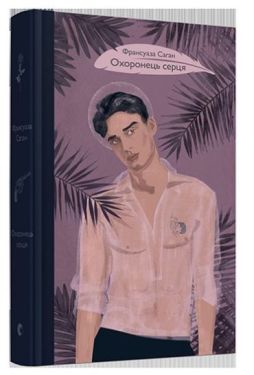 Охоронець серця - Художня література