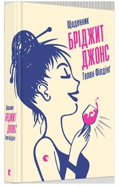 Щоденник Бріджит Джонс - Художня література