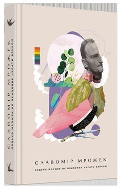 Дядько Мрожек не припиняє чесати язиком - Художня література