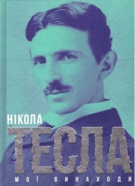 Мої винаходи - Художня література