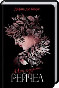 Моя кузина Рейчел - Художня література