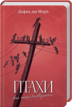 Птахи та інші оповідання