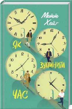 Як зупинити годину - Художня література