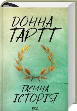 Таємна історія