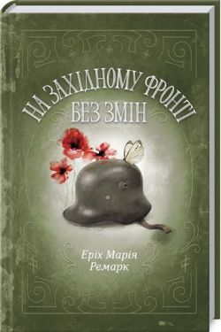 На Західному фронті без змін - Художня література