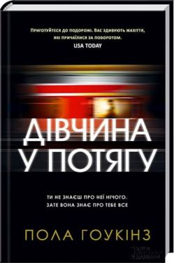 Дівчина у потягу - Детективи