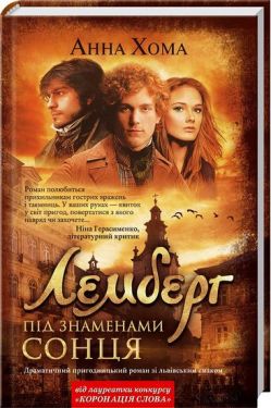 Лемберг. Під прапорами сонця - Художня література