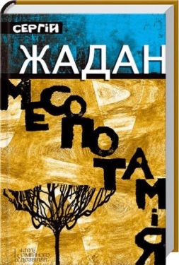 Месопотамія