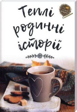 Теплі родинні історії - Художня література
